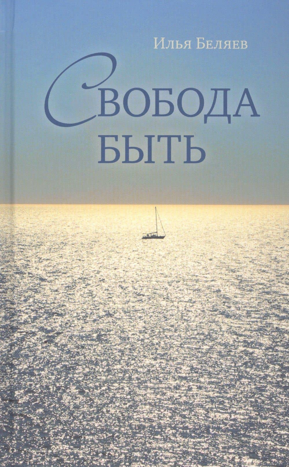 Свобода быть — Илья Беляев