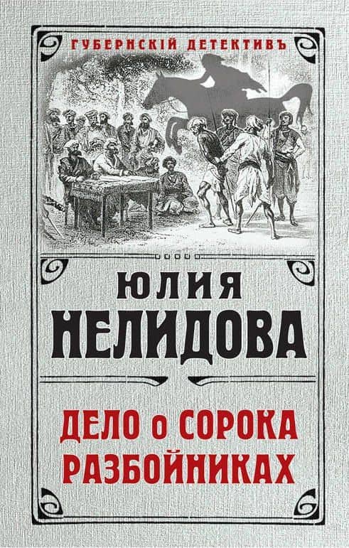Дело о сорока разбойниках — Юлия Нелидова