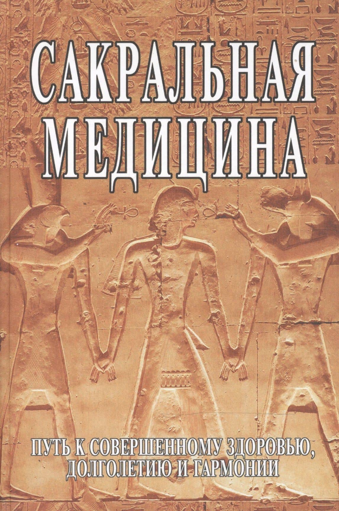 Сакральная медицина. Путь к совершенному здоровью, долголетию и гармонии