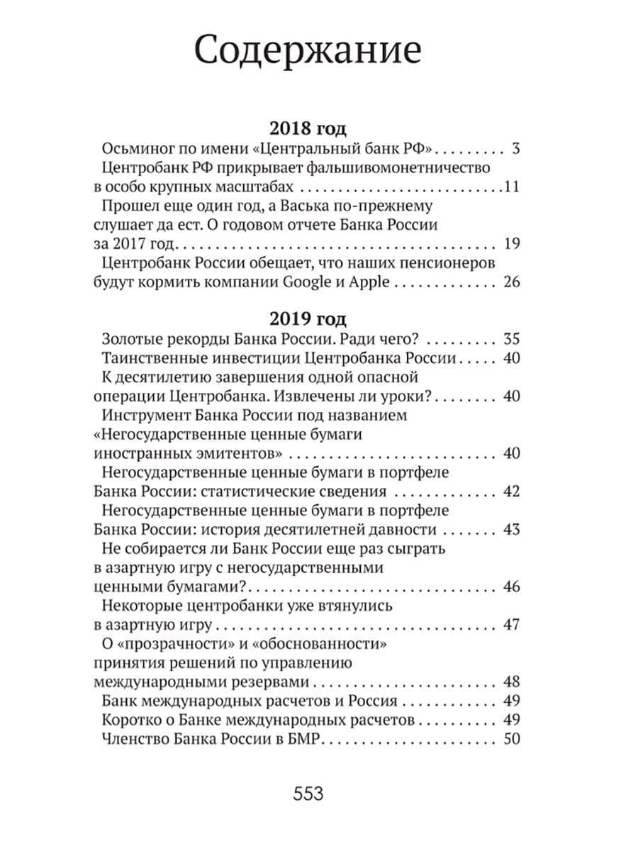 Центральные банки на службе «хозяев денег» Том III. Центробанк РФ сегодня (2018-2023 гг.) — Валентин Юрьевич Катасонов (2)
