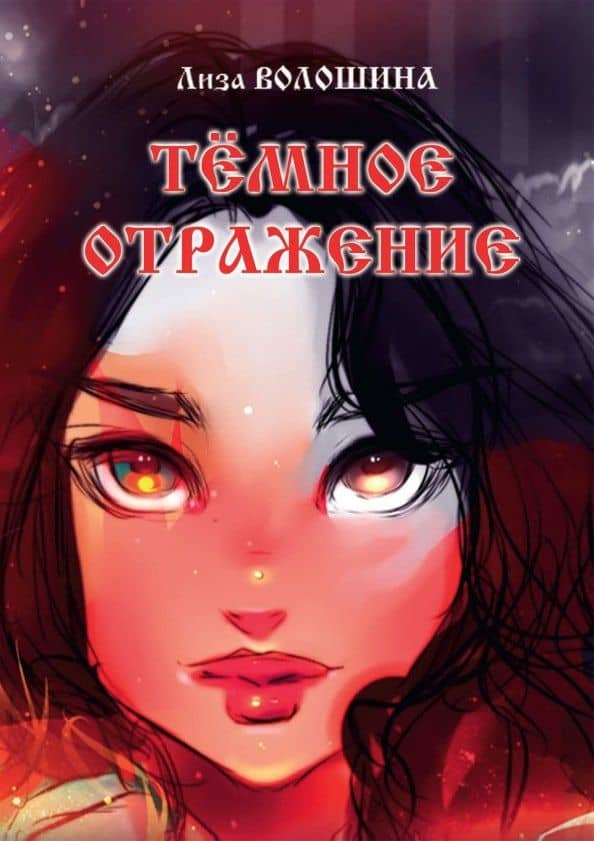 Темное отражение — Лиза Волошина