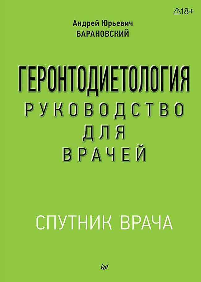 Геронтодиетология — Андрей Юрьевич Барановский
