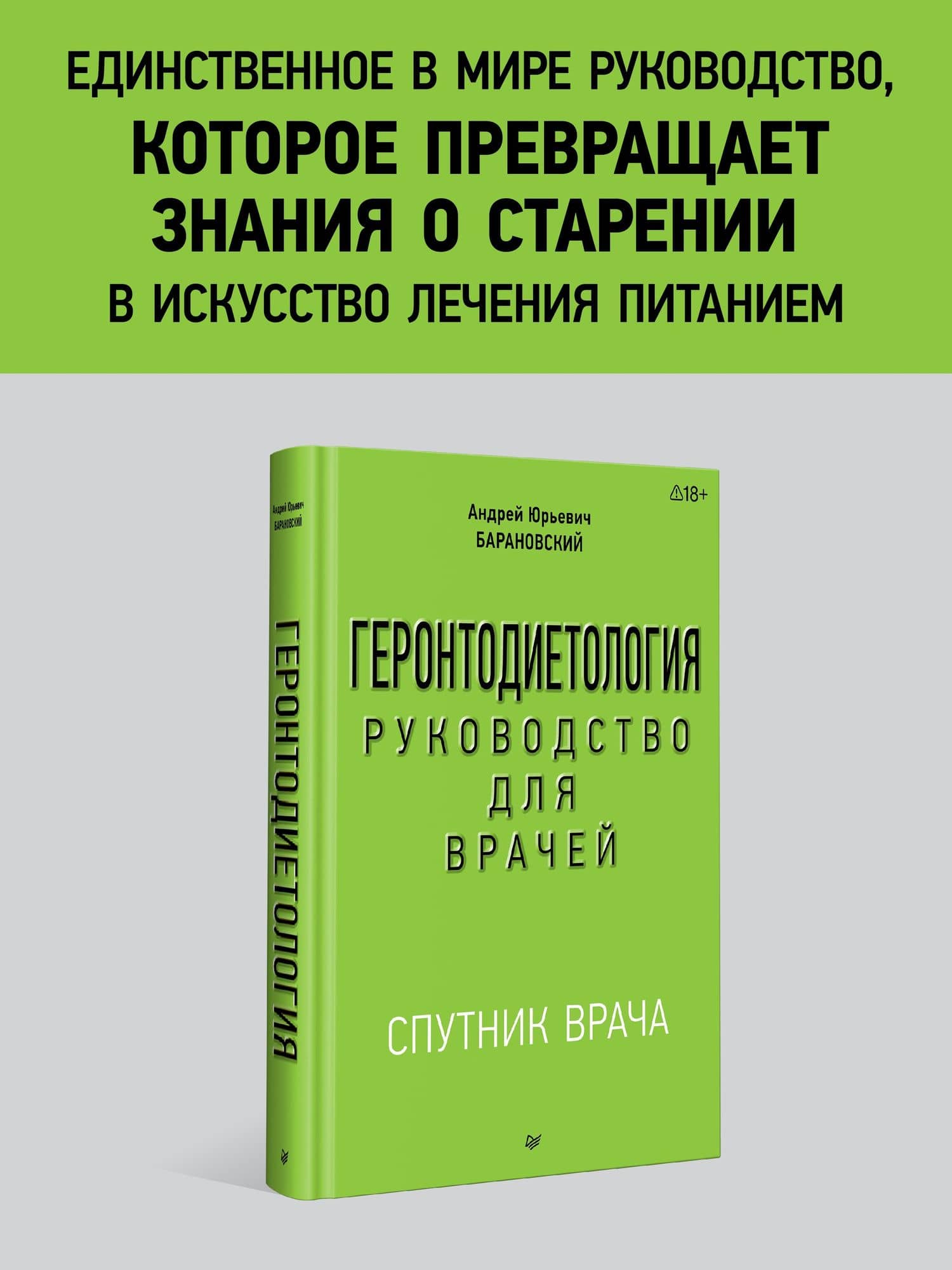 Геронтодиетология — Андрей Юрьевич Барановский