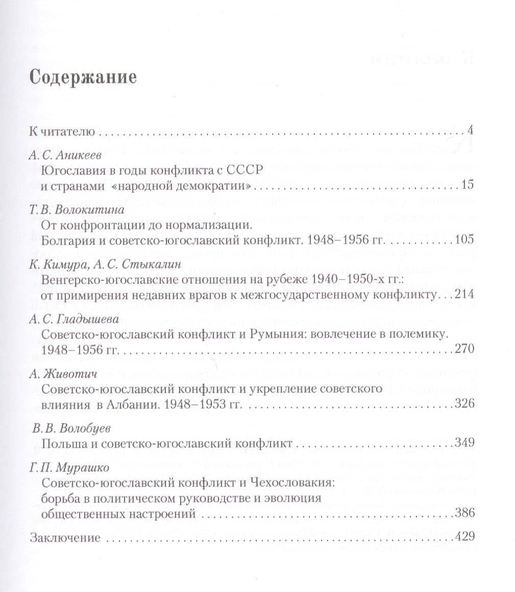 Москва и восточная Европа. Советско-югославский конфликт и страны советского блока. 1948–1953 гг. Очерки истории — Татьяна Викторовна Волокитина (2)
