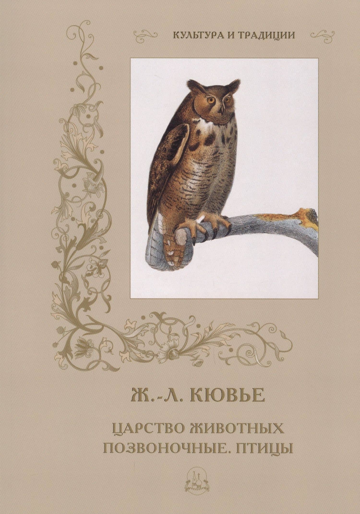 Царство животных. Позвоночные. Птицы — Р. Алдонина