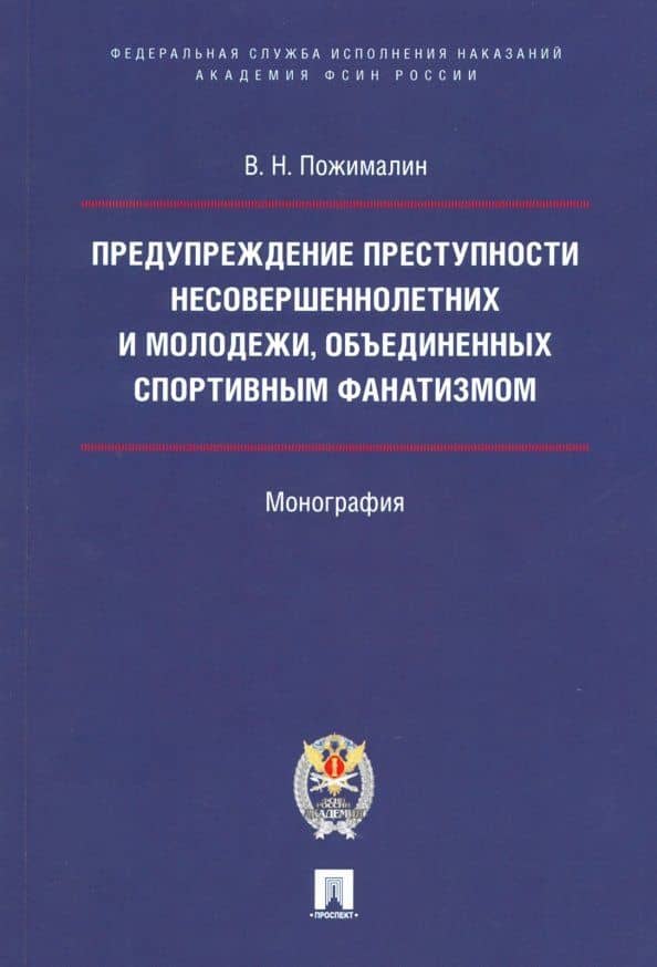 Предупреждение преступности несовершеннолетних и молодежи, объединенных спортивным фанатизмом — Вячеслав Николаевич Пожималин