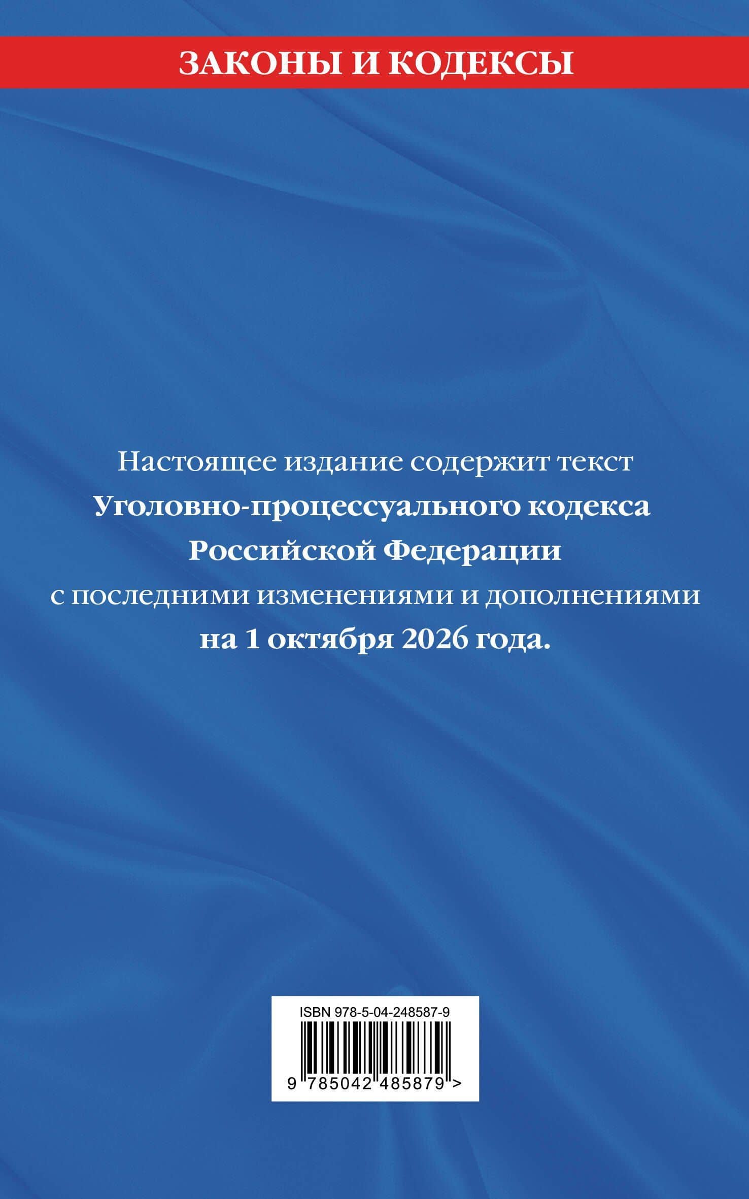 Уголовно-процессуальный кодекс РФ. В ред. на 01.10.26 с табл. изм. и указ. суд. практ. / УПК РФ (2)