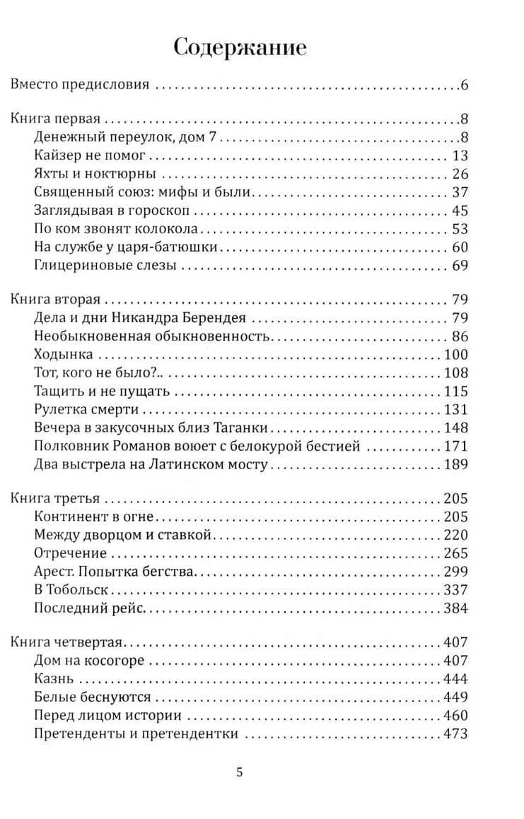Двадцать три ступеньки вниз. Жизнь и отречение Николая II — Марк Константинович Касвинов (2)