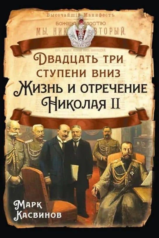 Двадцать три ступеньки вниз. Жизнь и отречение Николая II — Марк Константинович Касвинов