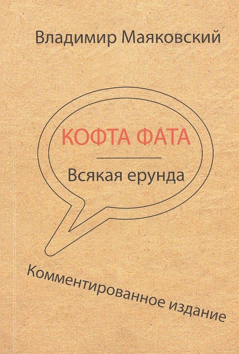 Кофта фата. Всякая ерунда. Комментированное издание — Владимир Владимирович Маяковский