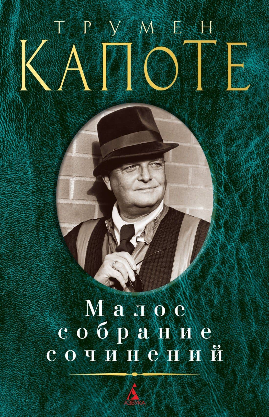 Малое собрание сочинений — Трумен Капоте
