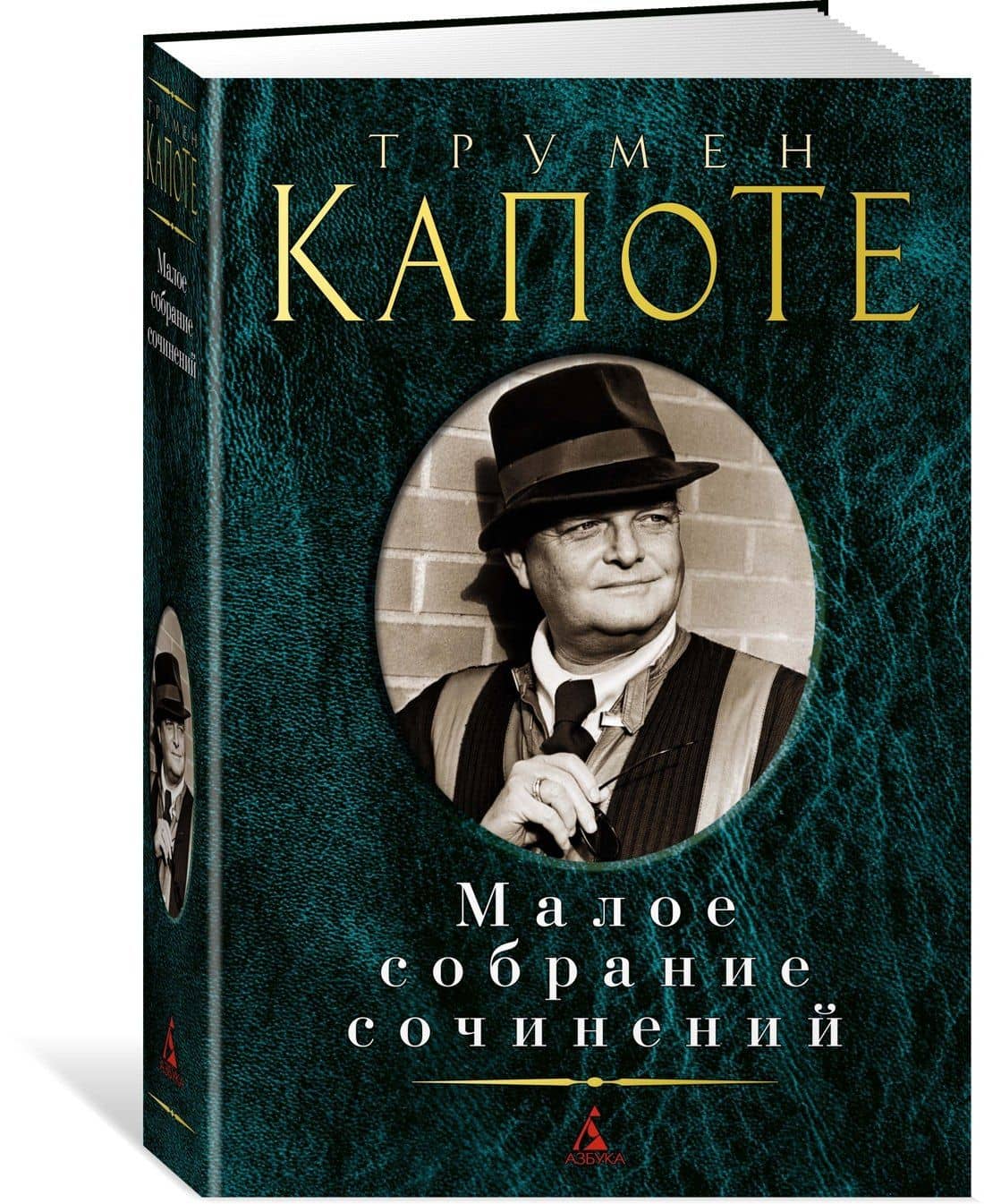 Малое собрание сочинений — Трумен Капоте (3)