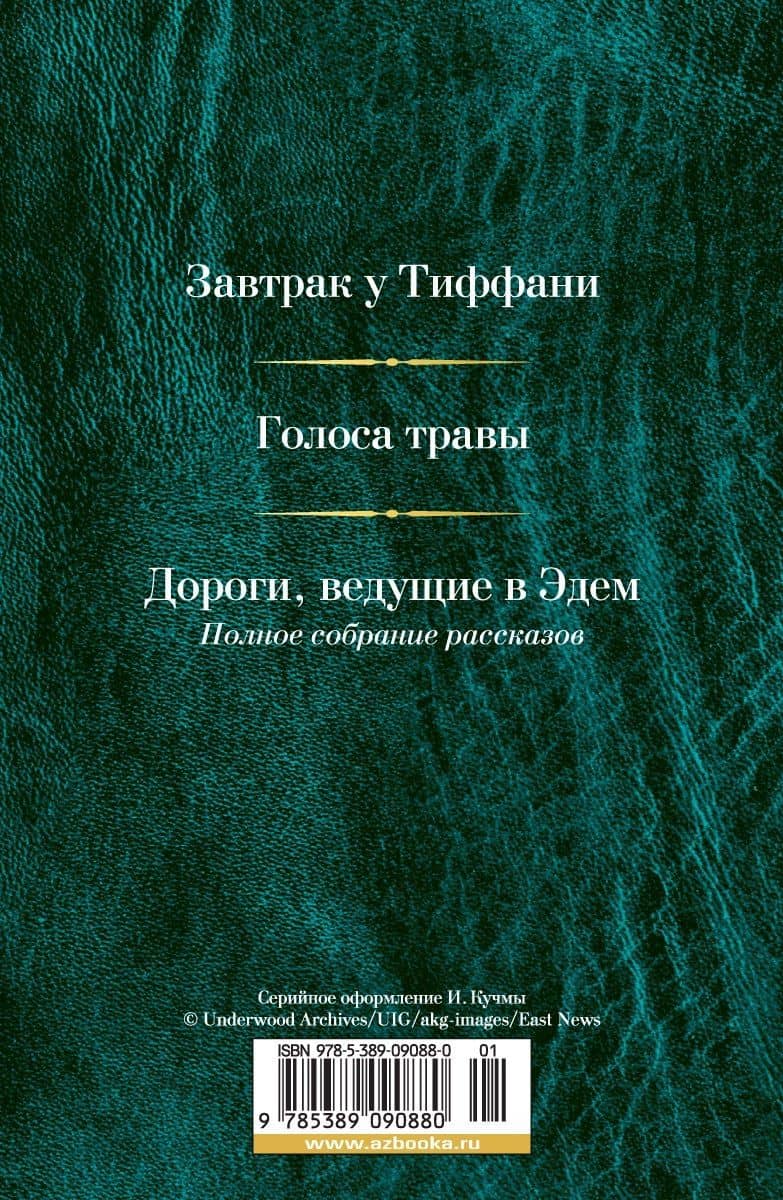 Малое собрание сочинений — Трумен Капоте (2)