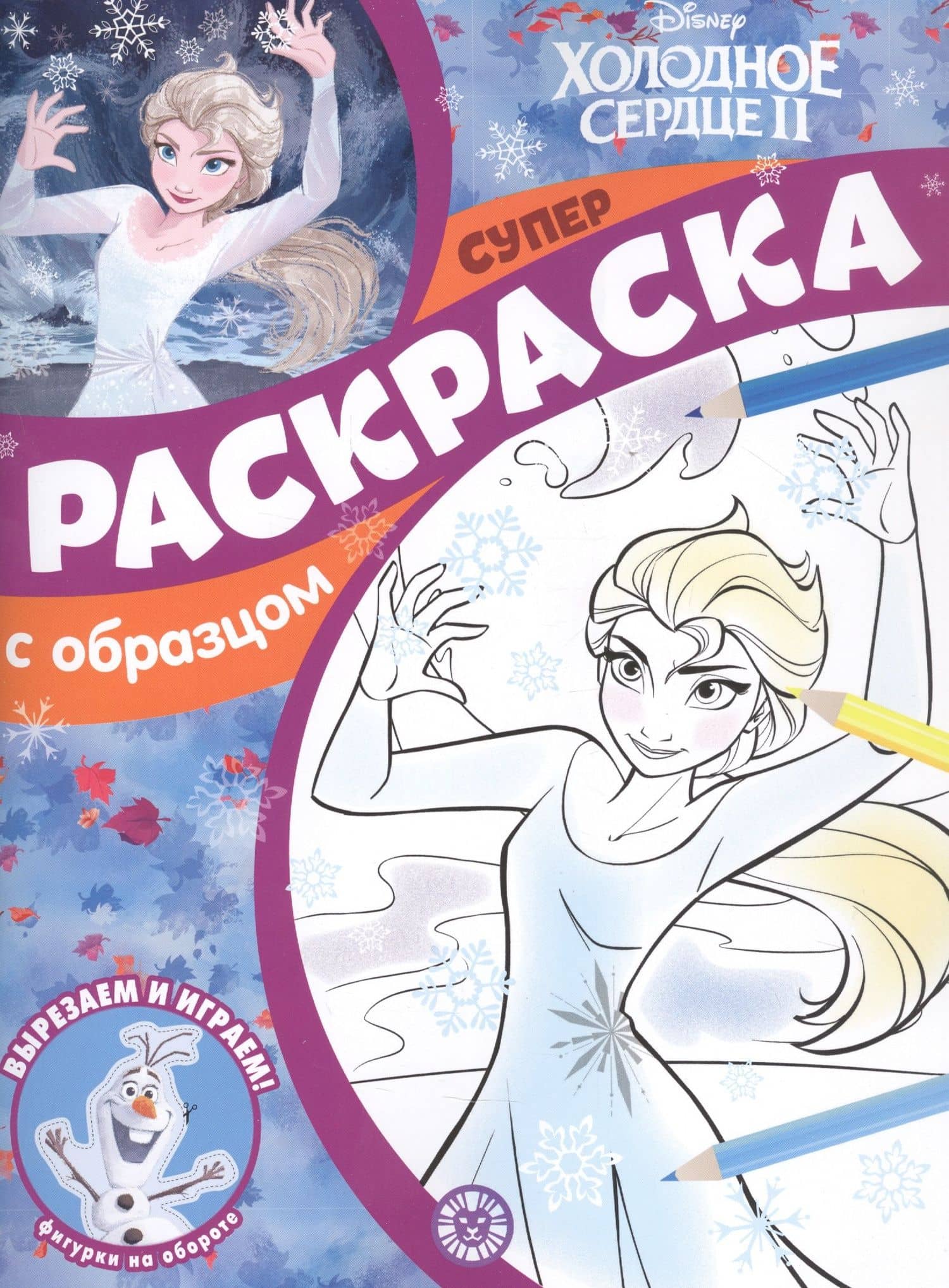 Холодное сердце 2. Суперраскраска с образцом
