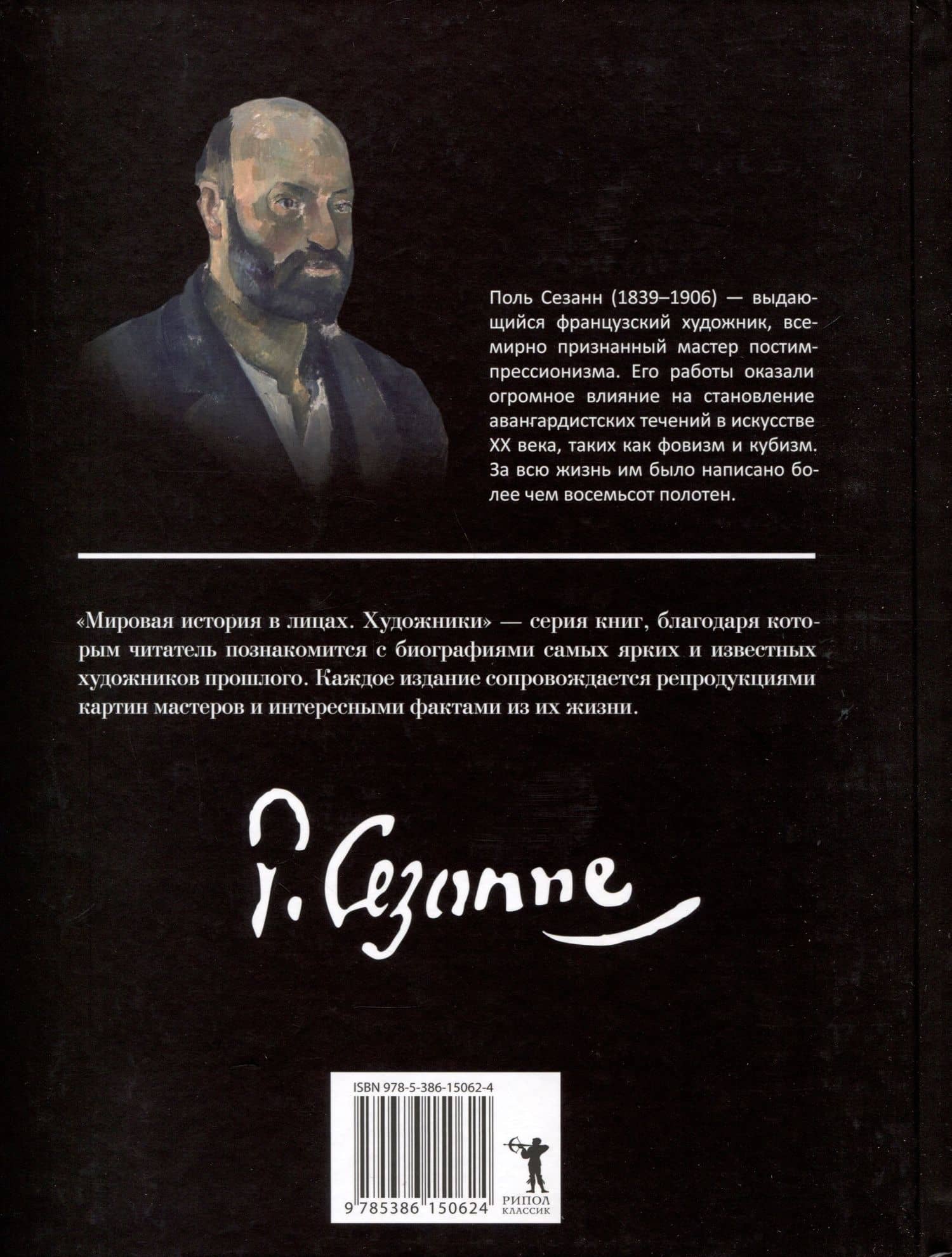 Поль Сезанн — А.А.Курилина (2)