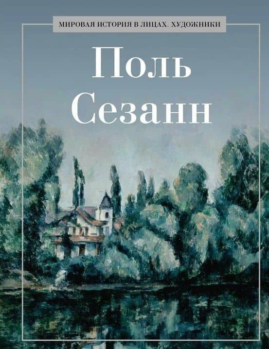 Поль Сезанн