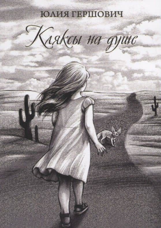 Кляксы на душе — Юлия Г. Гершович