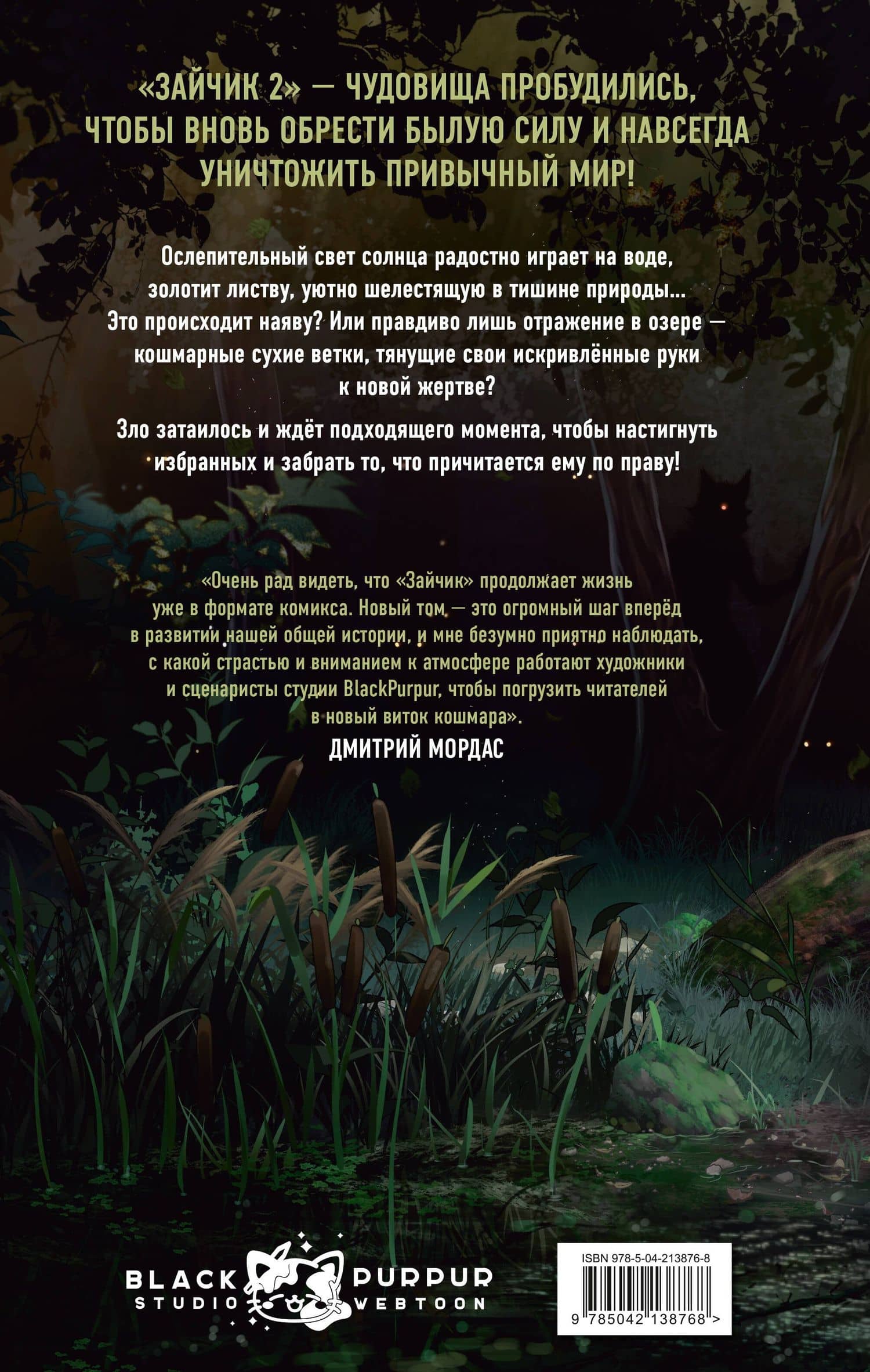 Зайчик 2. Комикс. Том 1. Дыхание леса + 2 эксклюзивные открытки — Дмитрий Сергеевич Мордас (2)