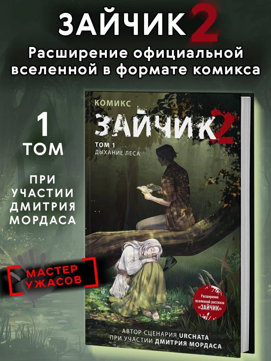 Зайчик 2. Комикс. Том 1. Дыхание леса + 2 эксклюзивные открытки — Дмитрий Сергеевич Мордас