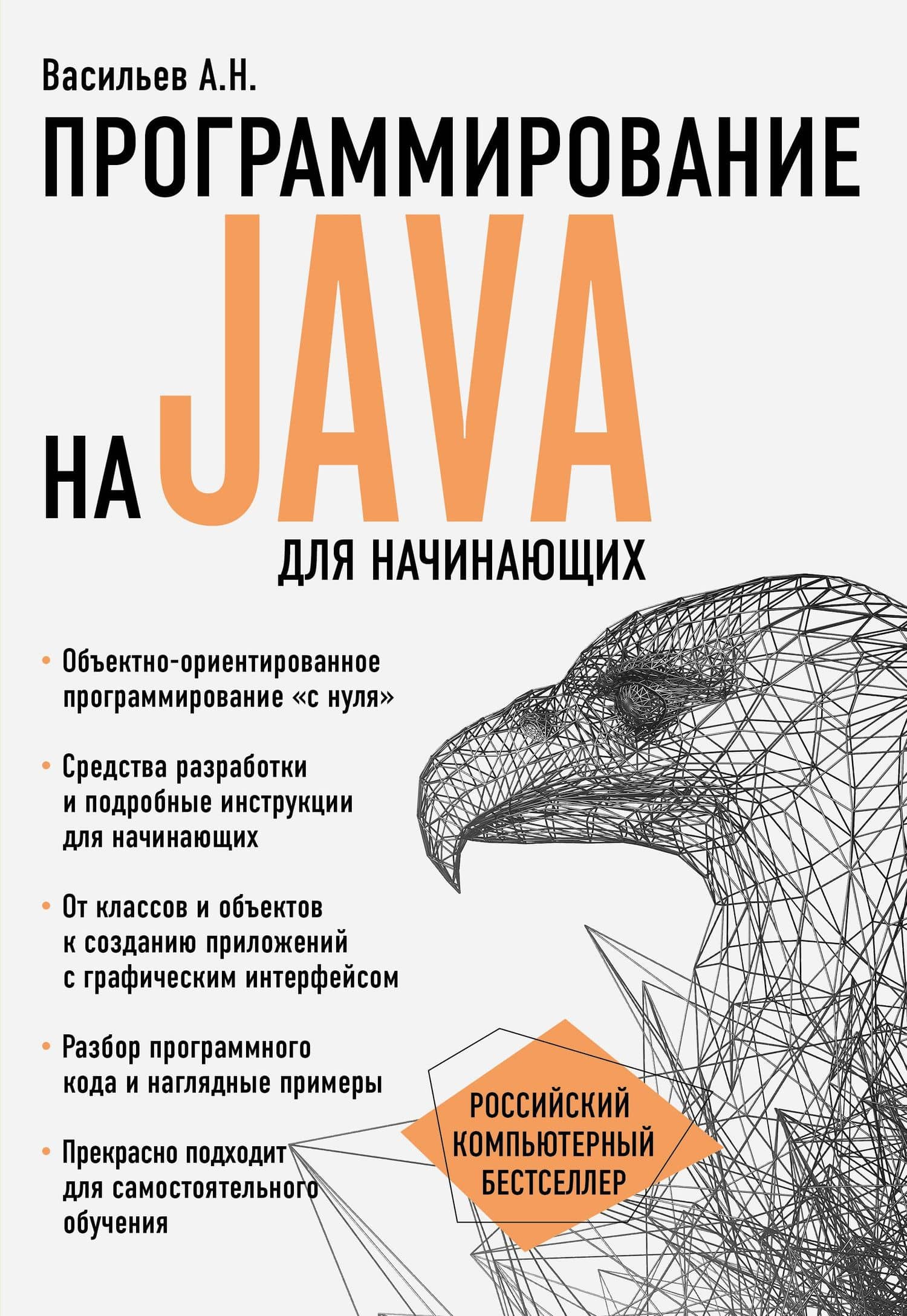 Программирование на Java для начинающих — Алексей Николаевич Васильев