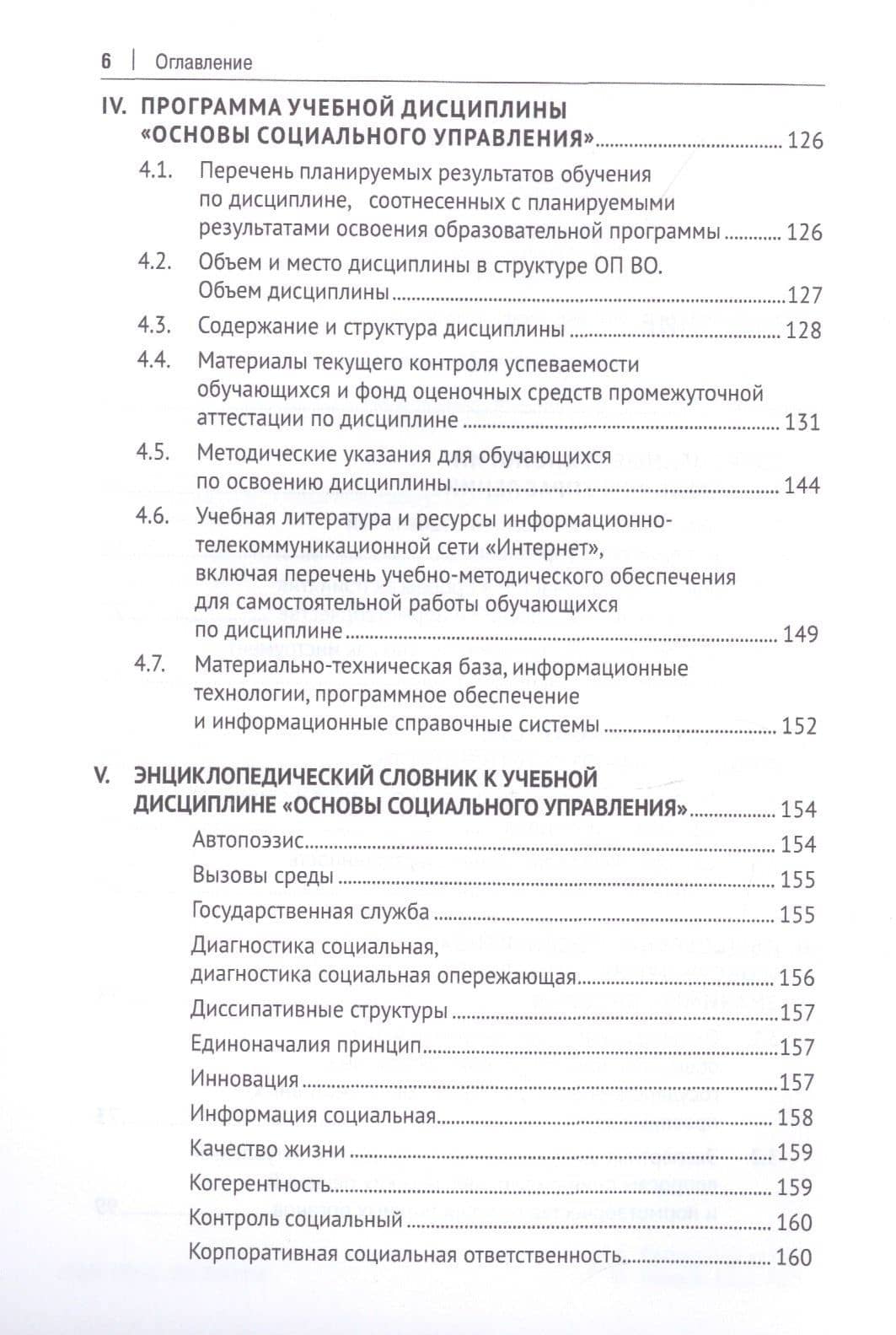 Социальное управление: Современные тренды и технологии. Учебное пособие для системы подготовки кадров государственного управления — Елена Ананьевна Литвинцева (3)