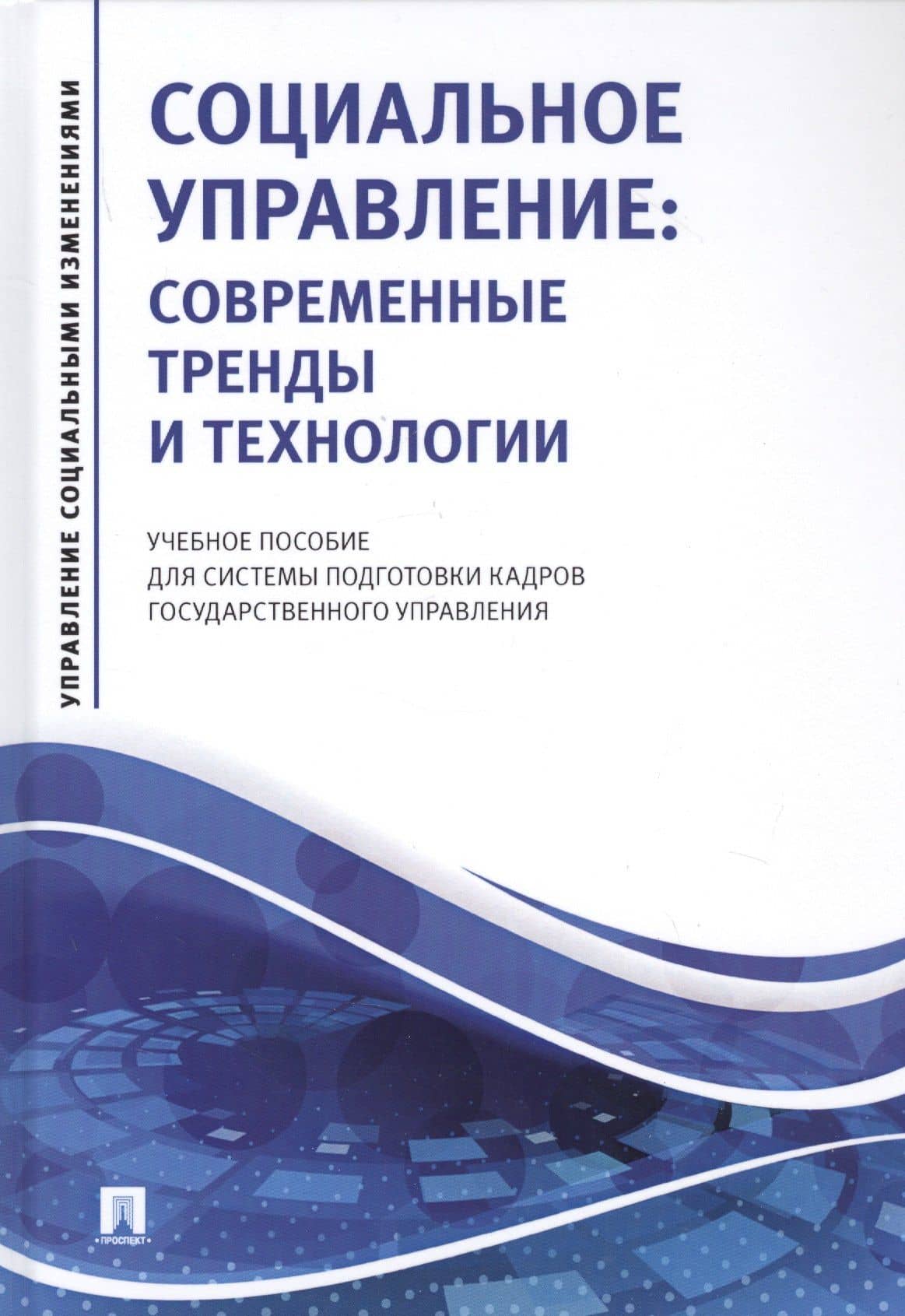 Социальное управление: Современные тренды и технологии. Учебное пособие для системы подготовки кадров государственного управления — Елена Ананьевна Литвинцева