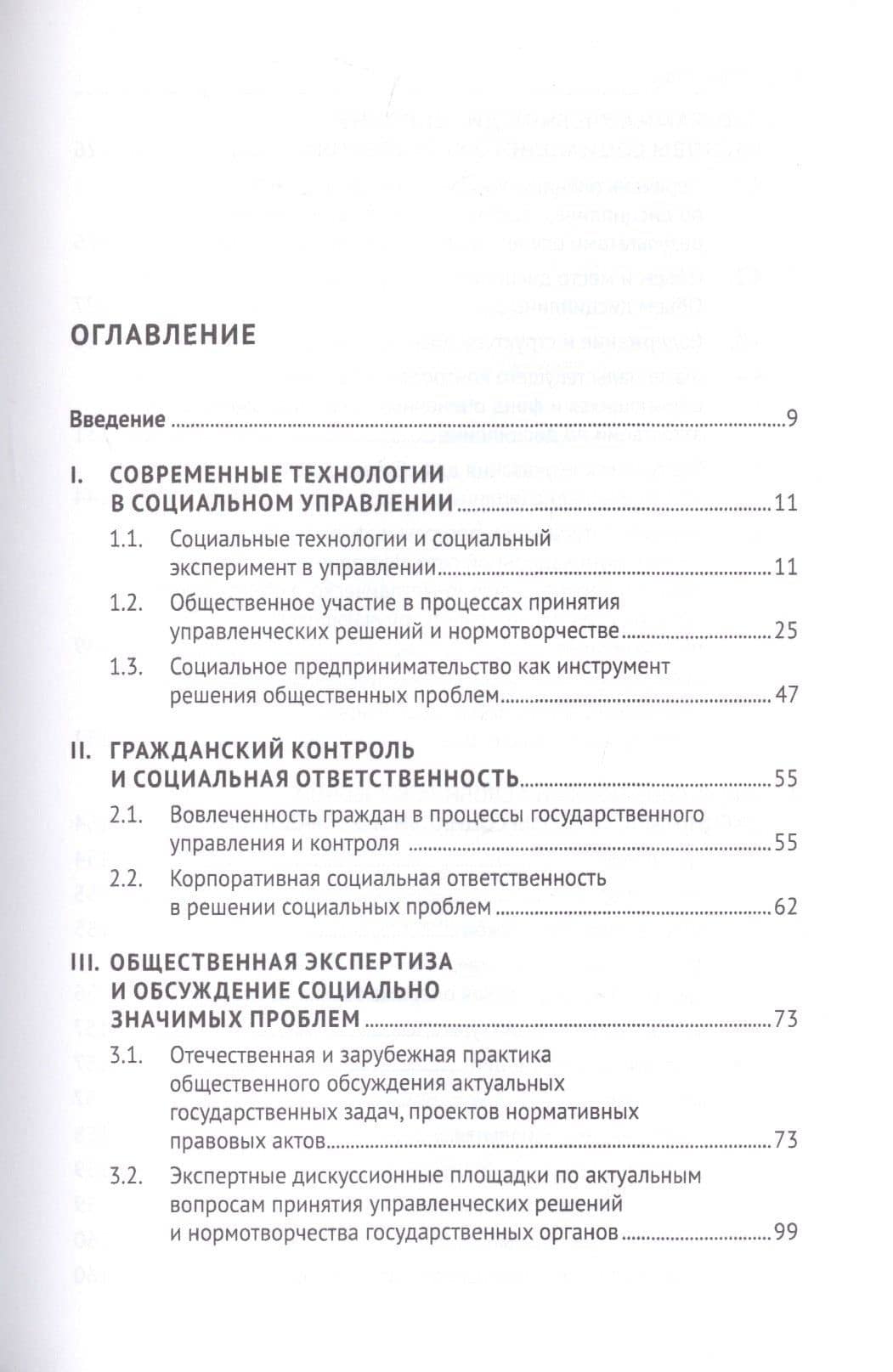 Социальное управление: Современные тренды и технологии. Учебное пособие для системы подготовки кадров государственного управления — Елена Ананьевна Литвинцева (2)