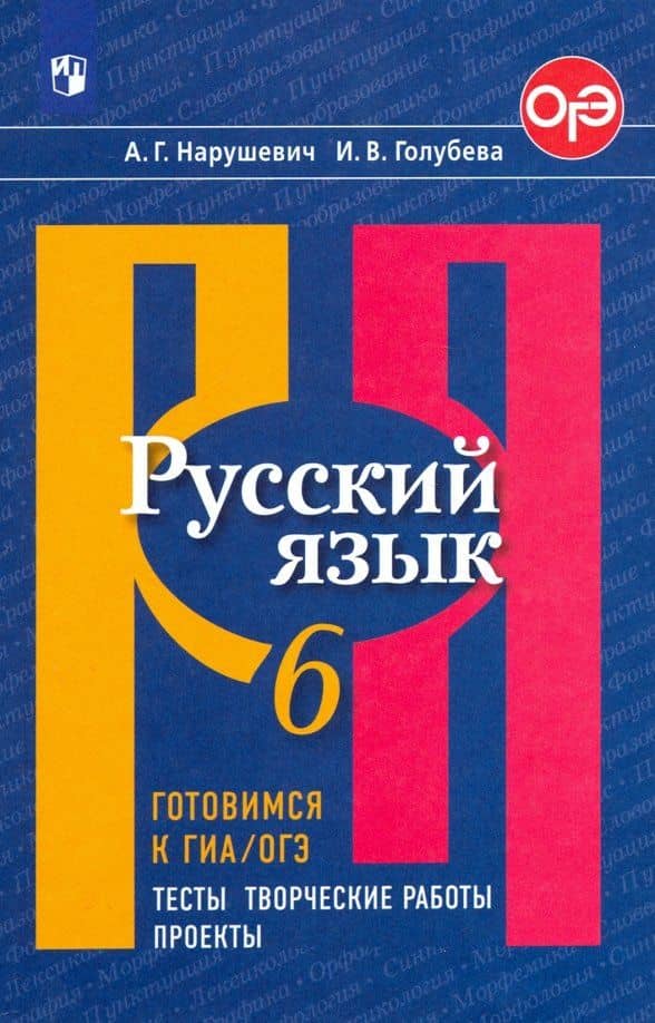 Русский язык. 6 класс. Готовимся к ОГЭ. Тесты, творческие работы, проекты. ФГОС — Ирина Валериевна Голубева