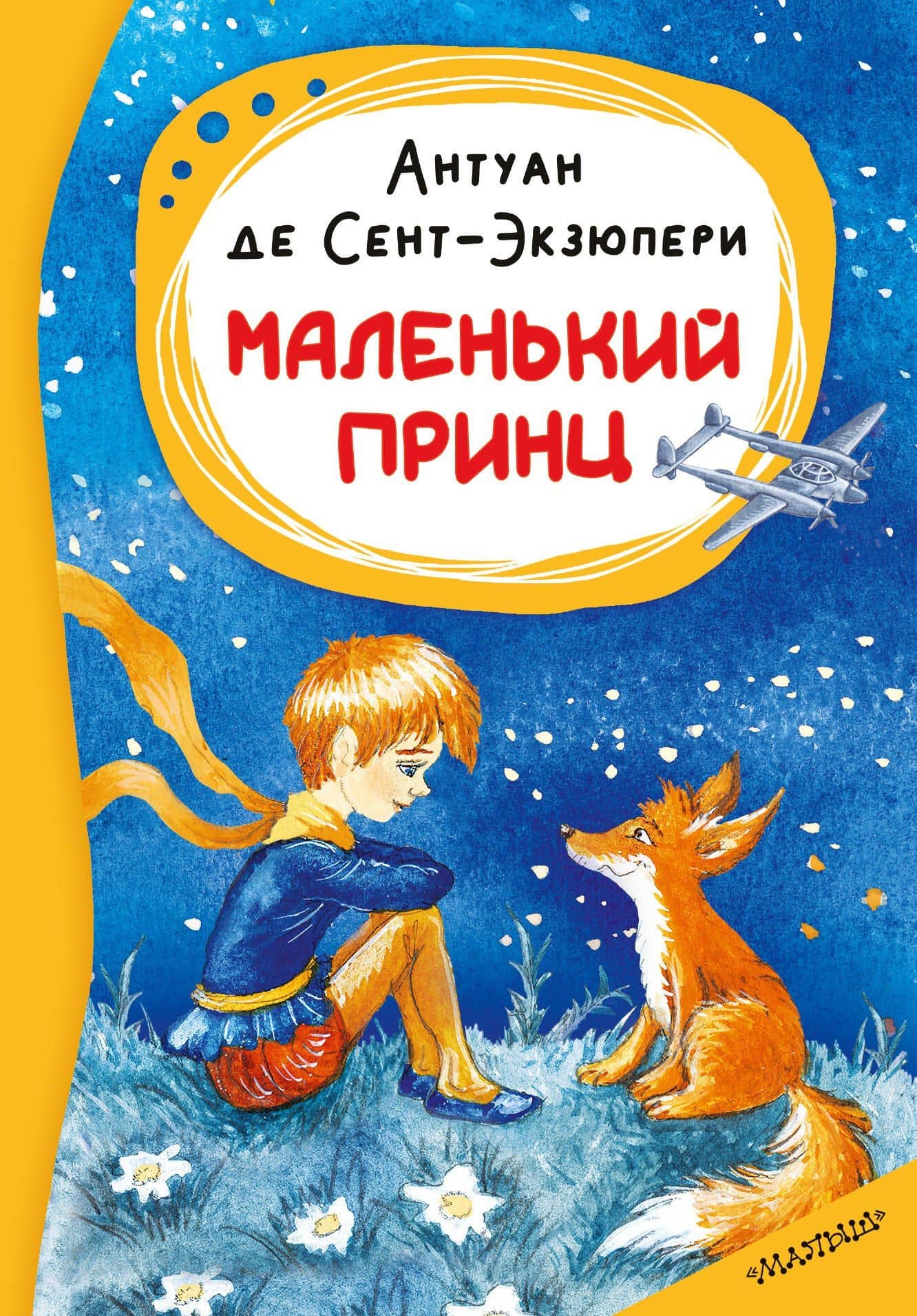 Маленький принц — Антуан де Сент-Экзюпери