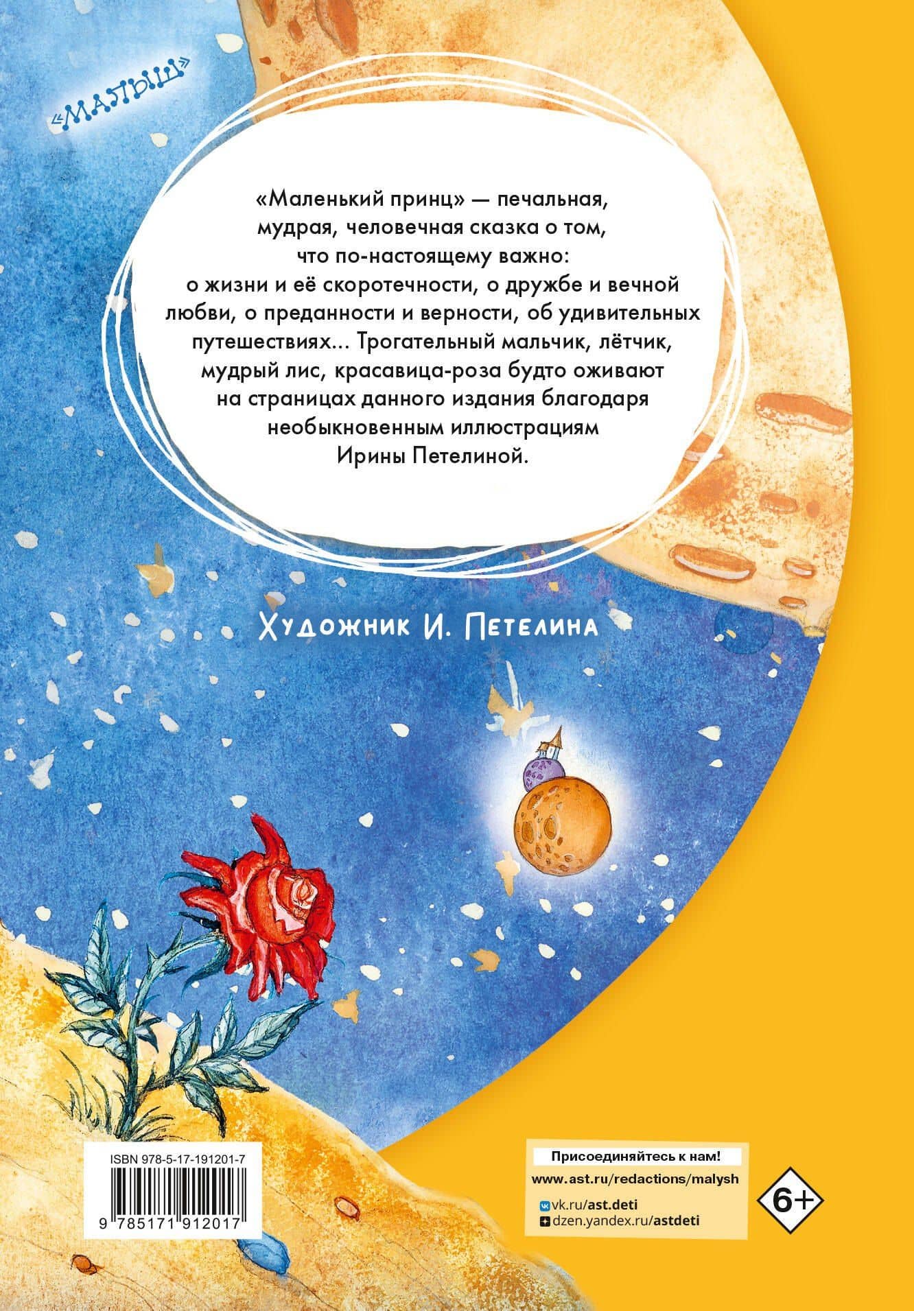 Маленький принц — Антуан де Сент-Экзюпери (2)