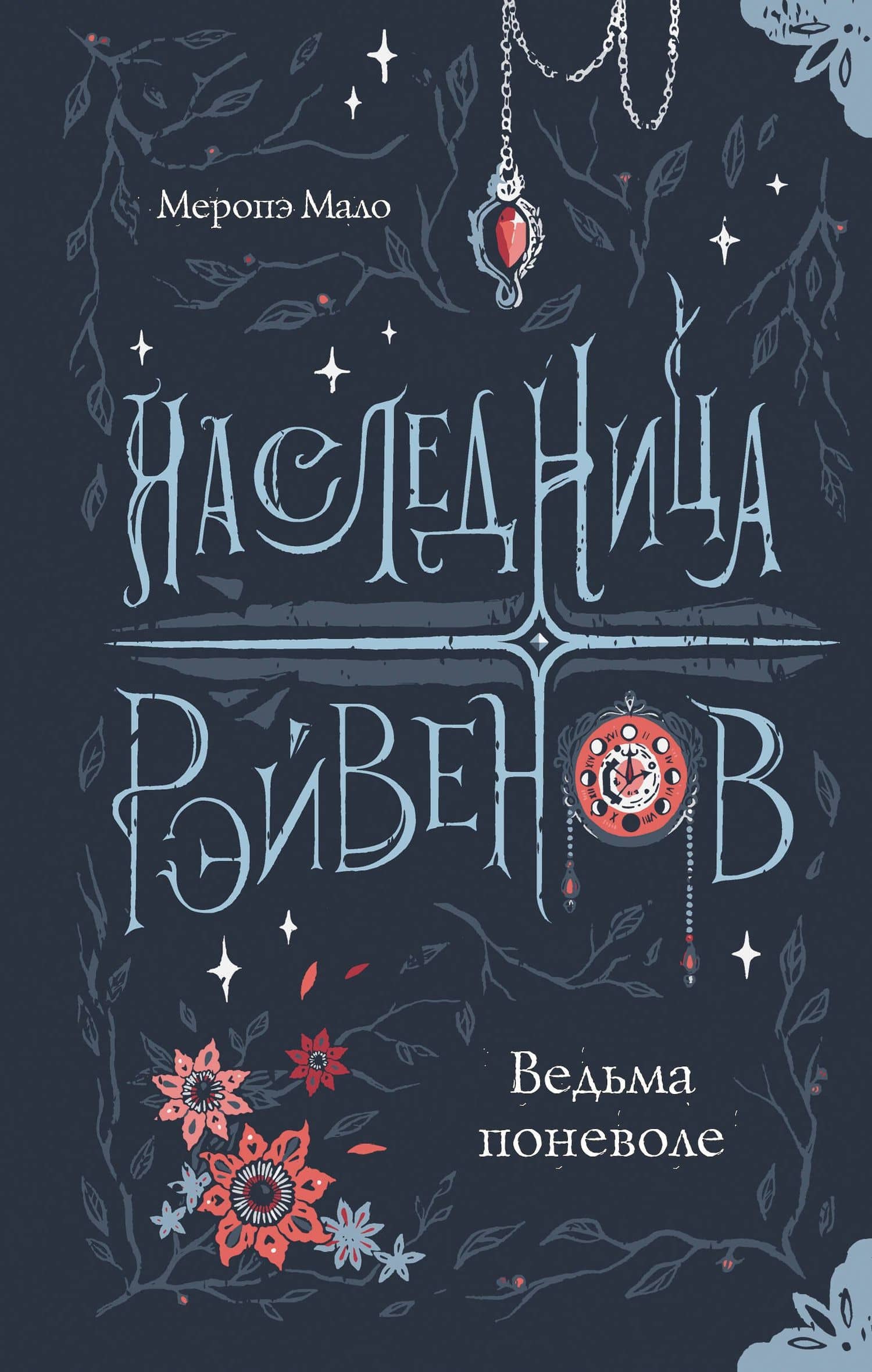 Наследница Рэйвенов. Ведьма поневоле — Меропэ Мало