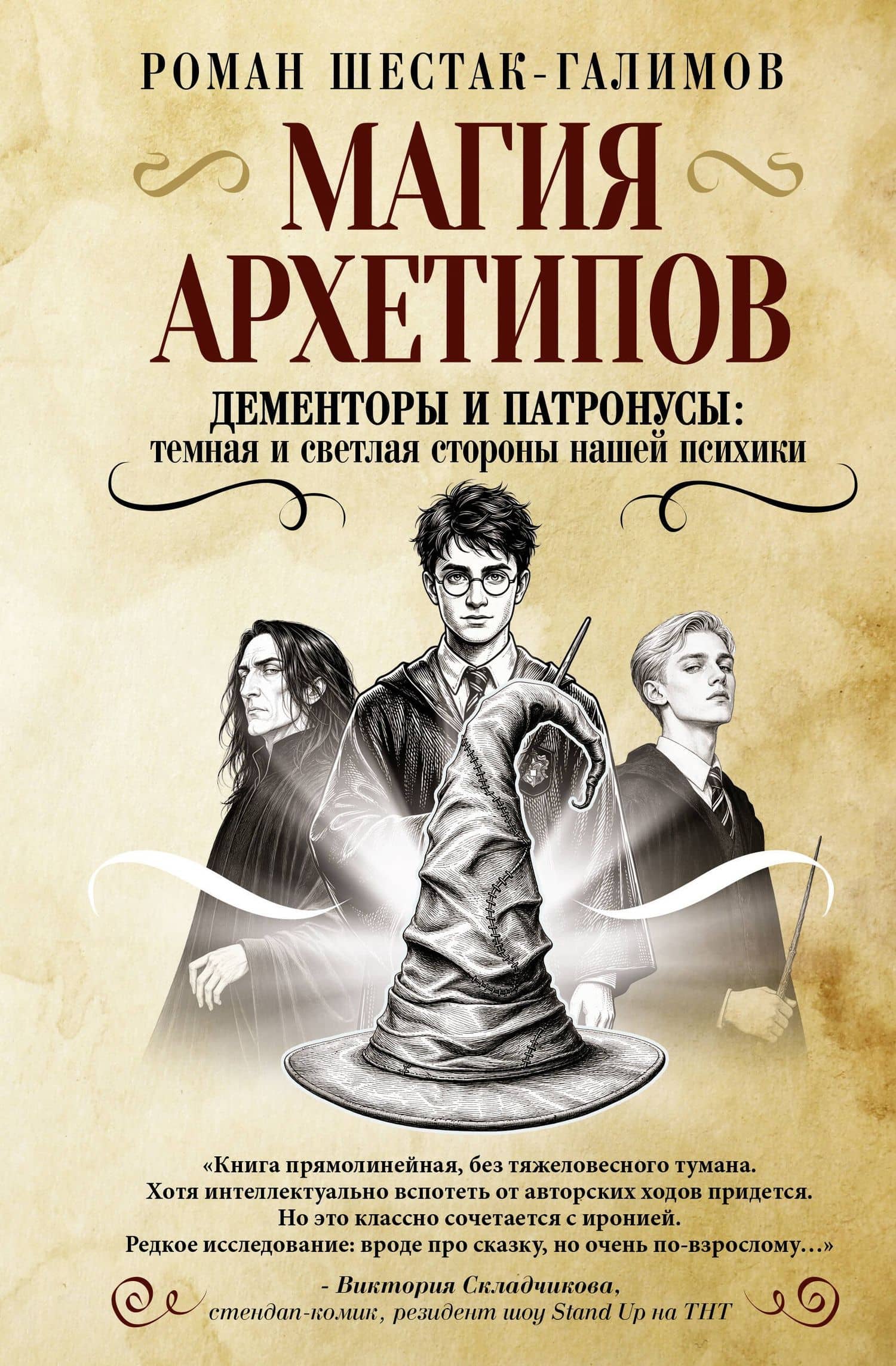 Магия архетипов. Дементоры и патронусы: темная и светлая стороны нашей психики — Роман Шестак-Галимов