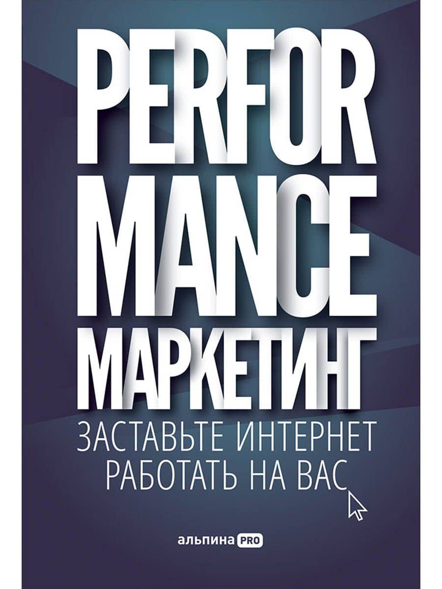 Performance-маркетинг: Заставьте интернет работать на вас — Григорий Загребельный