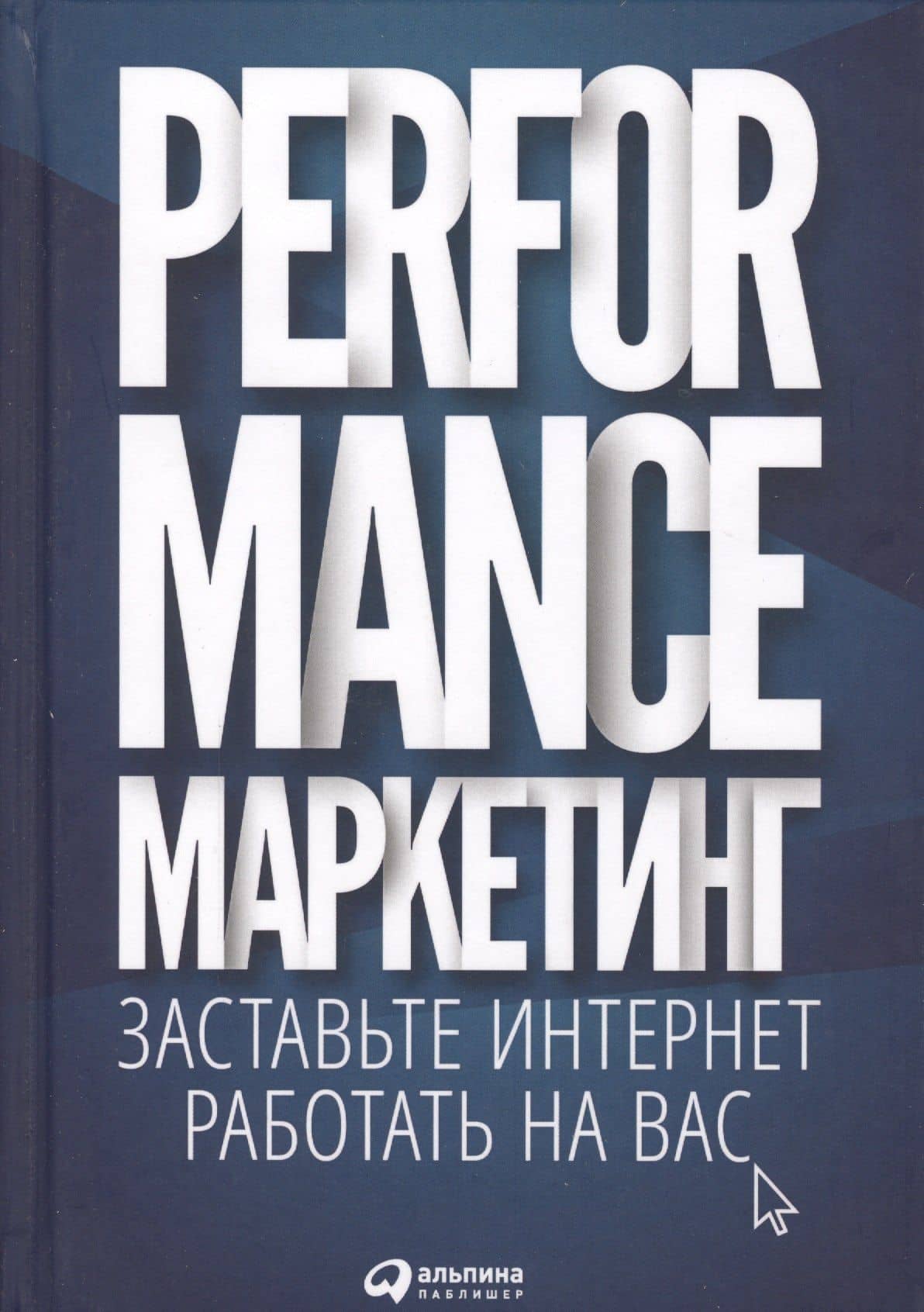 Performance-маркетинг: Заставьте интернет работать на вас — Григорий Загребельный (3)
