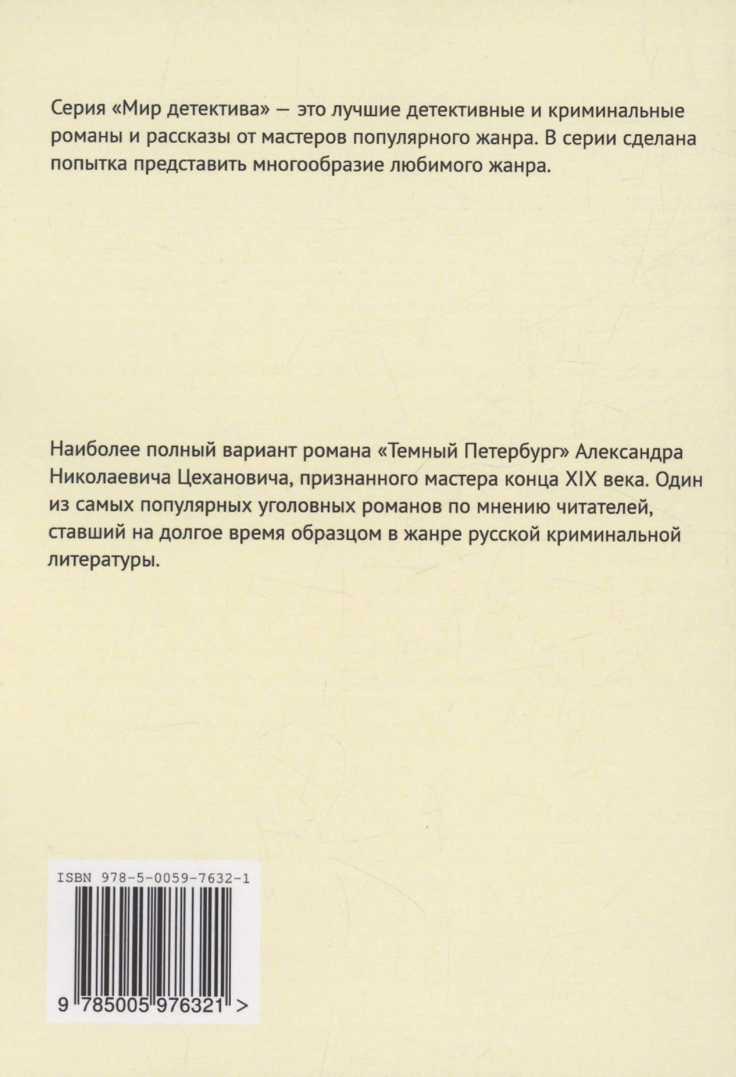 Темный Петербург — Александр Цеханович (2)