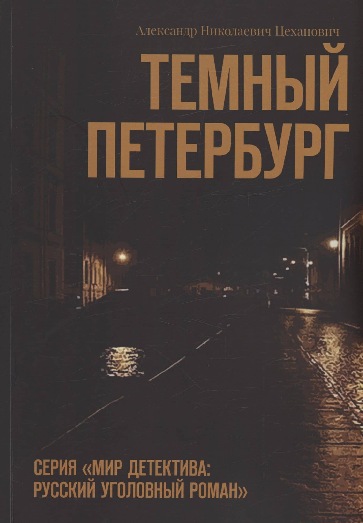 Темный Петербург — Александр Николаевич Цеханович