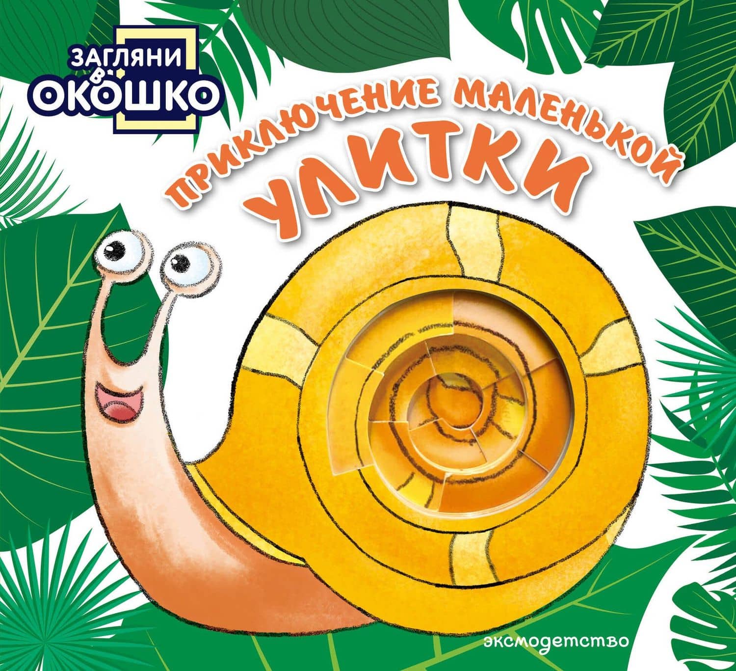 Загляни в окошко! Приключение маленькой Улитки