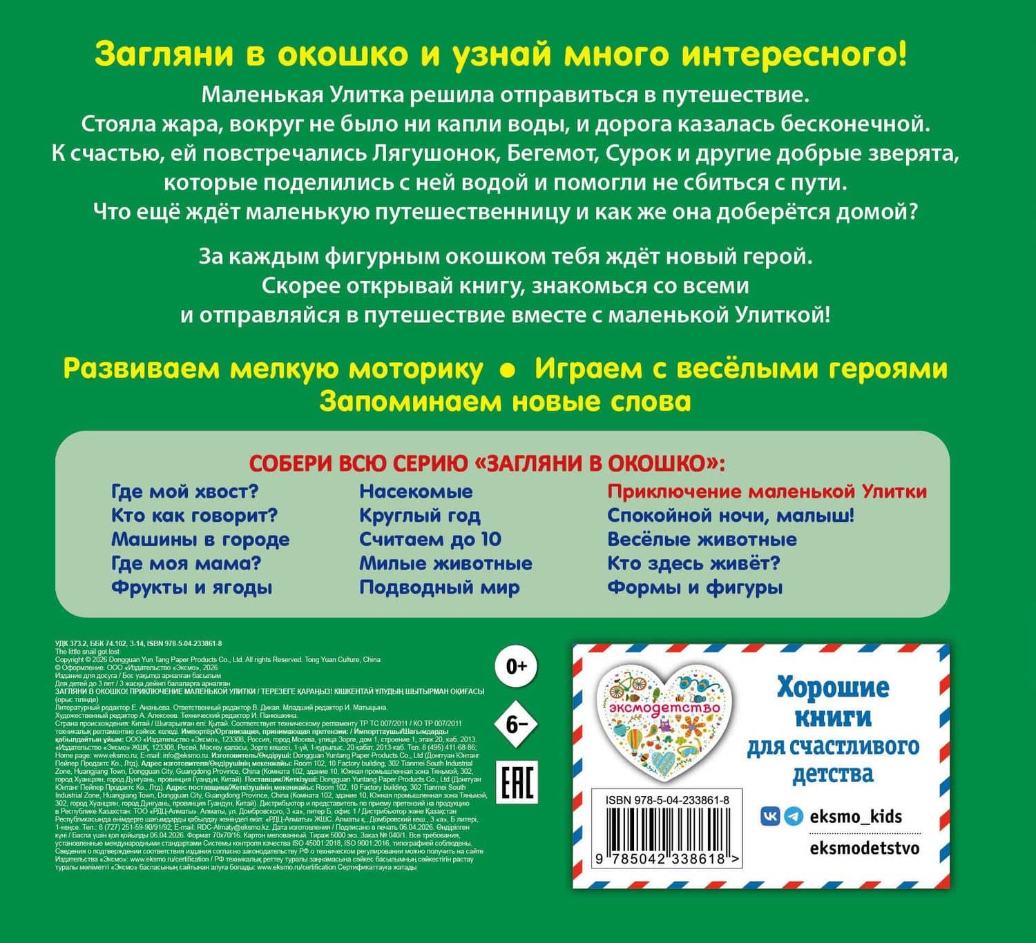 Загляни в окошко! Приключение маленькой Улитки (2)