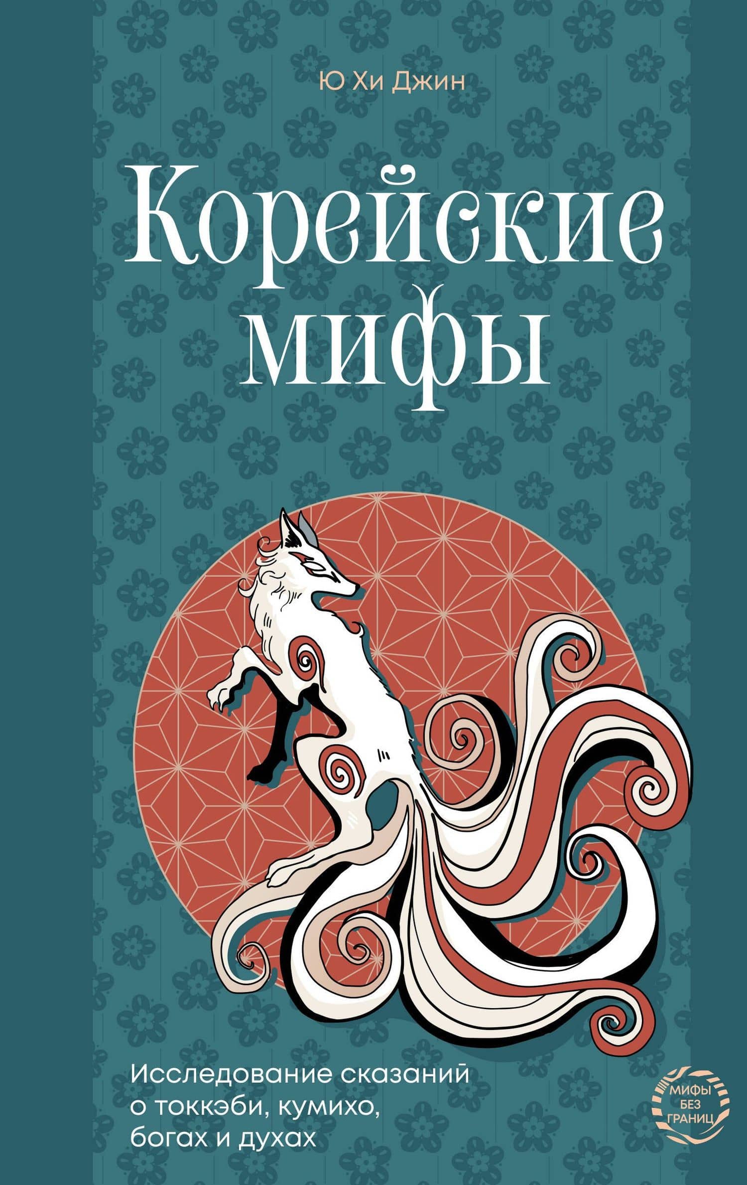 Корейские мифы. Исследование сказаний о токкэби, кумихо, богах и духах — Ю Хи Джин