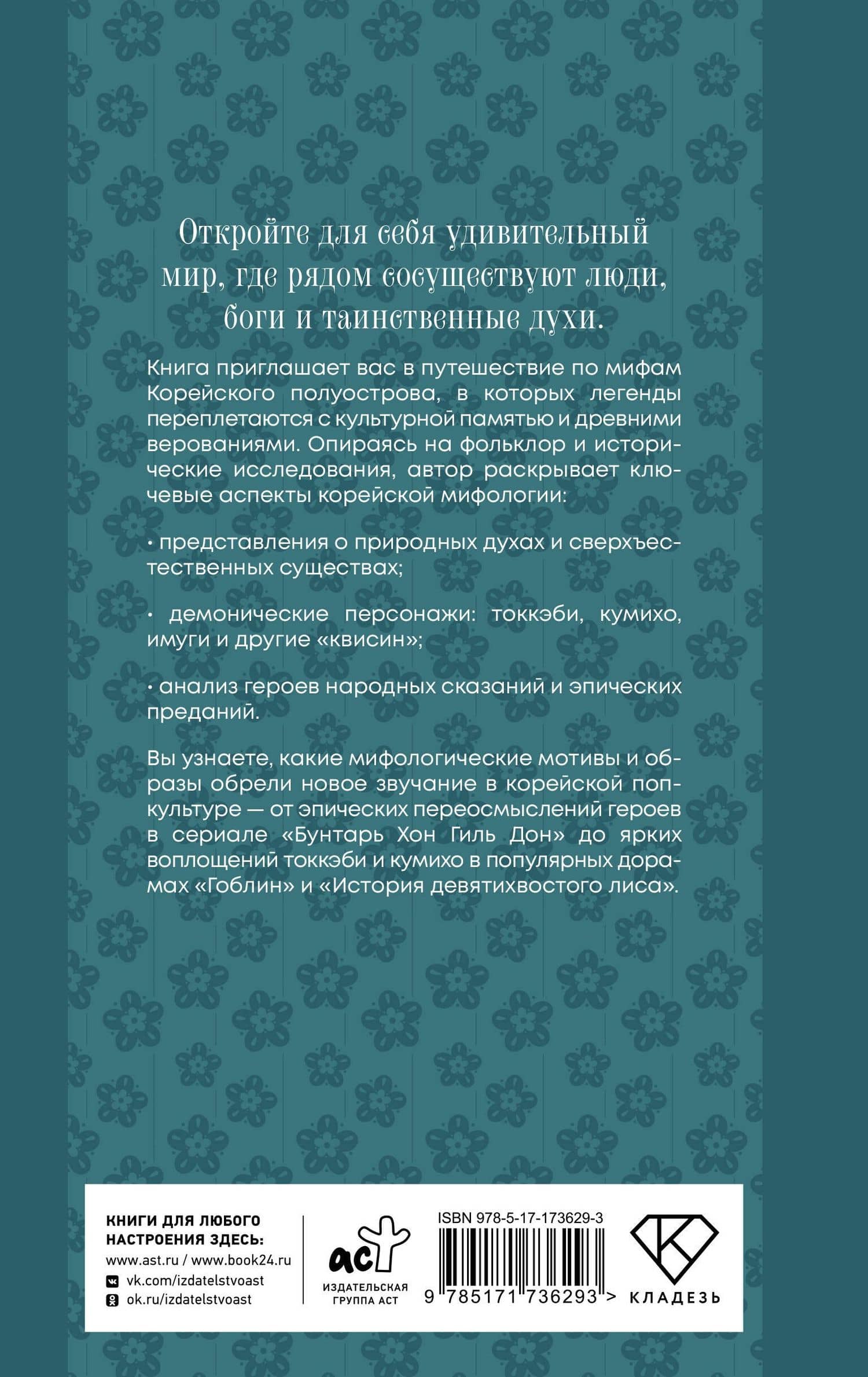 Корейские мифы. Исследование сказаний о токкэби, кумихо, богах и духах — Ю Хи Джин (2)
