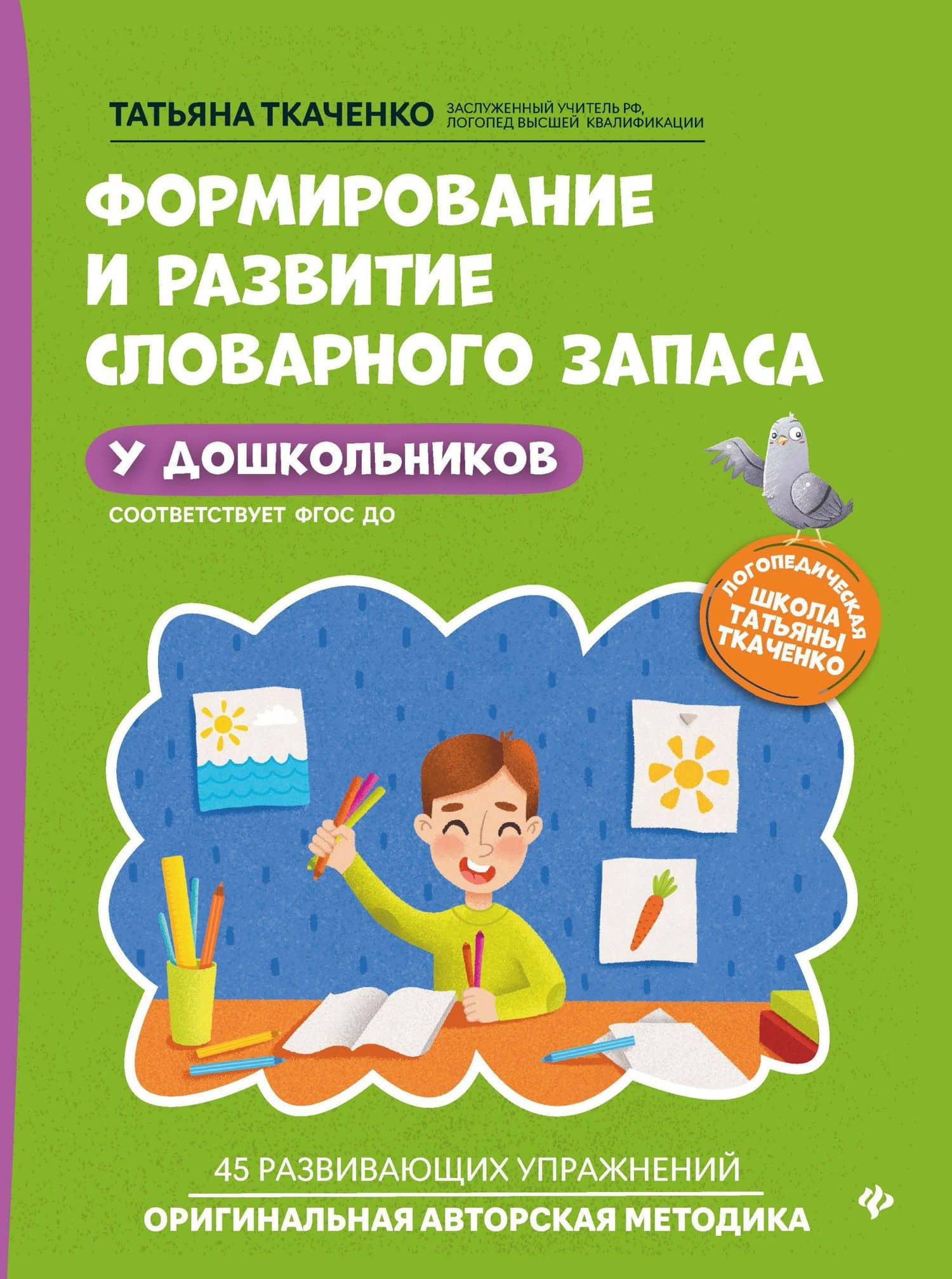 Формирование и развитие словарного запаса у дошкольников — Татьяна Александровна Ткаченко