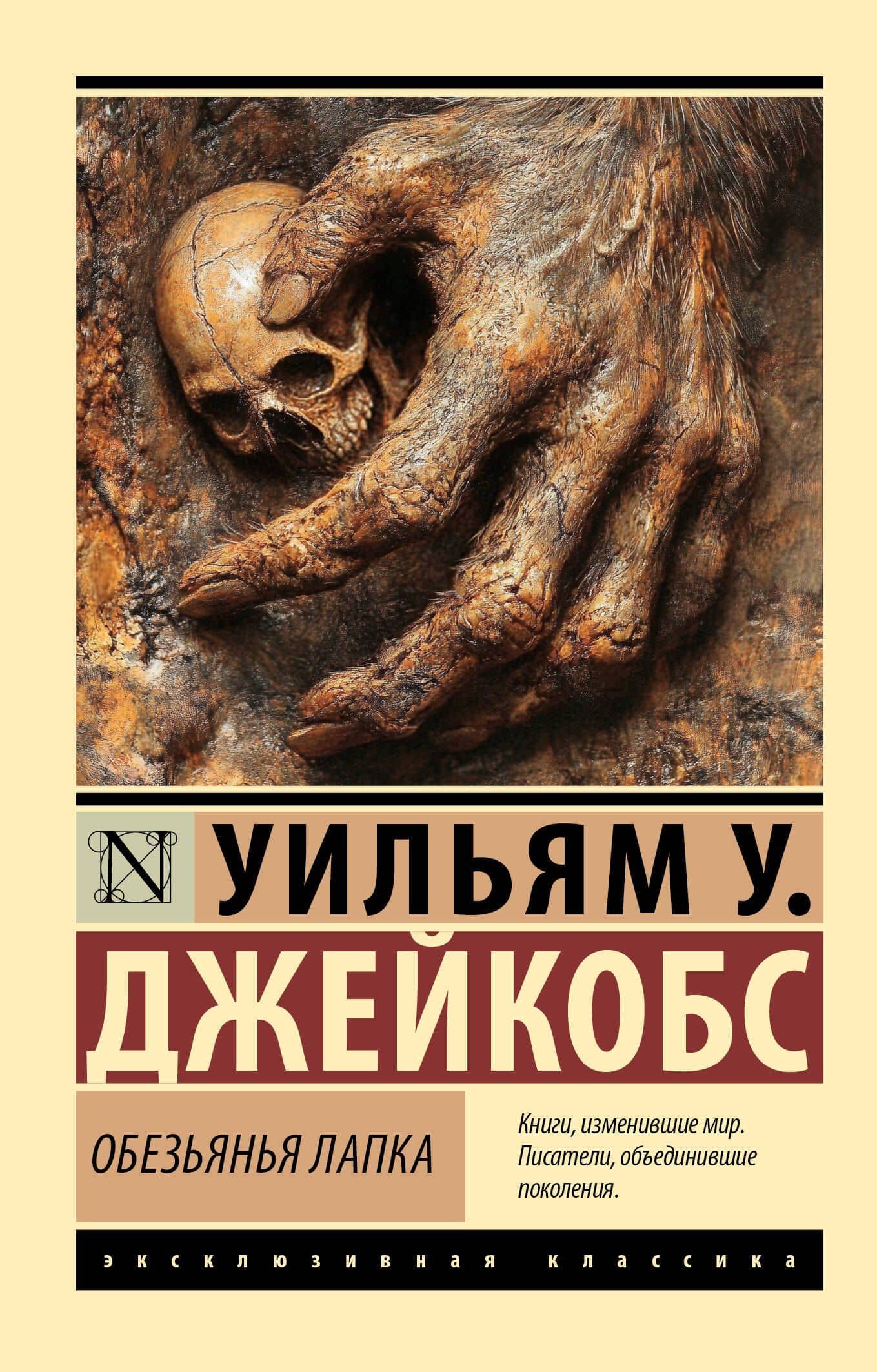 Обезьянья лапка — Уильям Уаймарк Джейкобс
