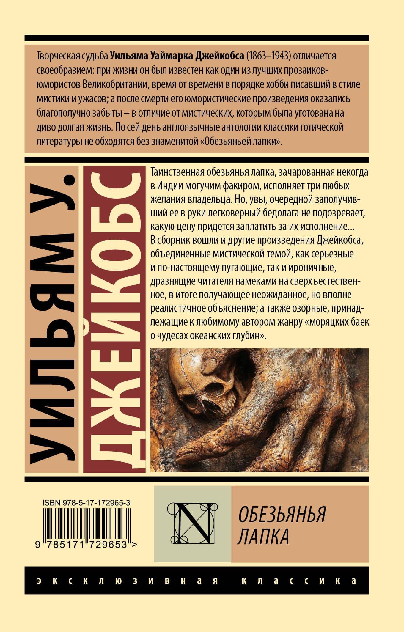 Обезьянья лапка — Уильям Уаймарк Джейкобс (2)