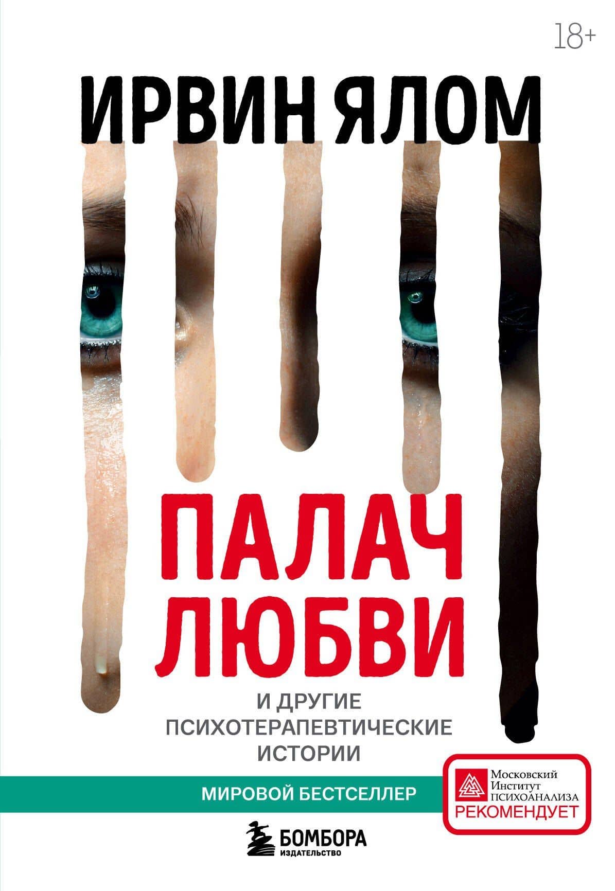 Палач любви и другие психотерапевтические истории — Ирвин Ялом