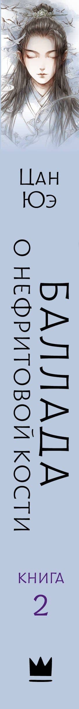 Баллада о нефритовой кости. Книга 2 — Цан Юэ (3)