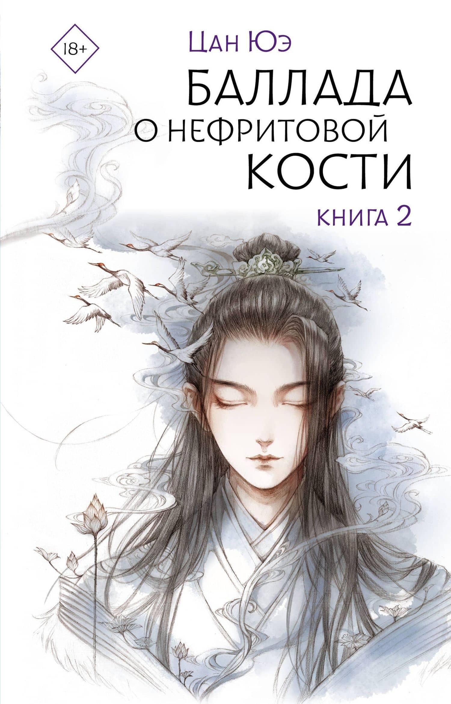 Баллада о нефритовой кости. Книга 2 — Цан Юэ