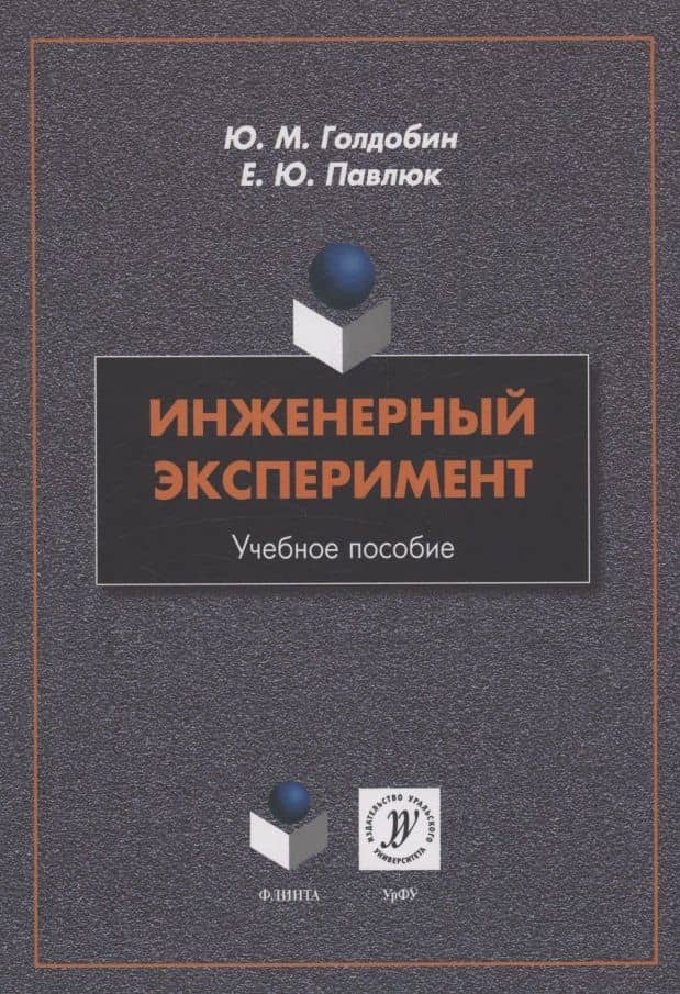 Инженерный эксперимент : учебное пособие — Елена Юрьевна Павлюк