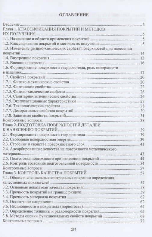Технология нанесения и свойства функциональных покрытий: учебник — Марина Алексеевна Гуреева (2)