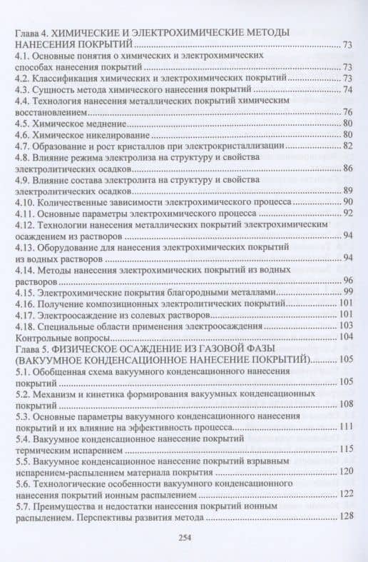 Технология нанесения и свойства функциональных покрытий: учебник — Марина Алексеевна Гуреева (3)