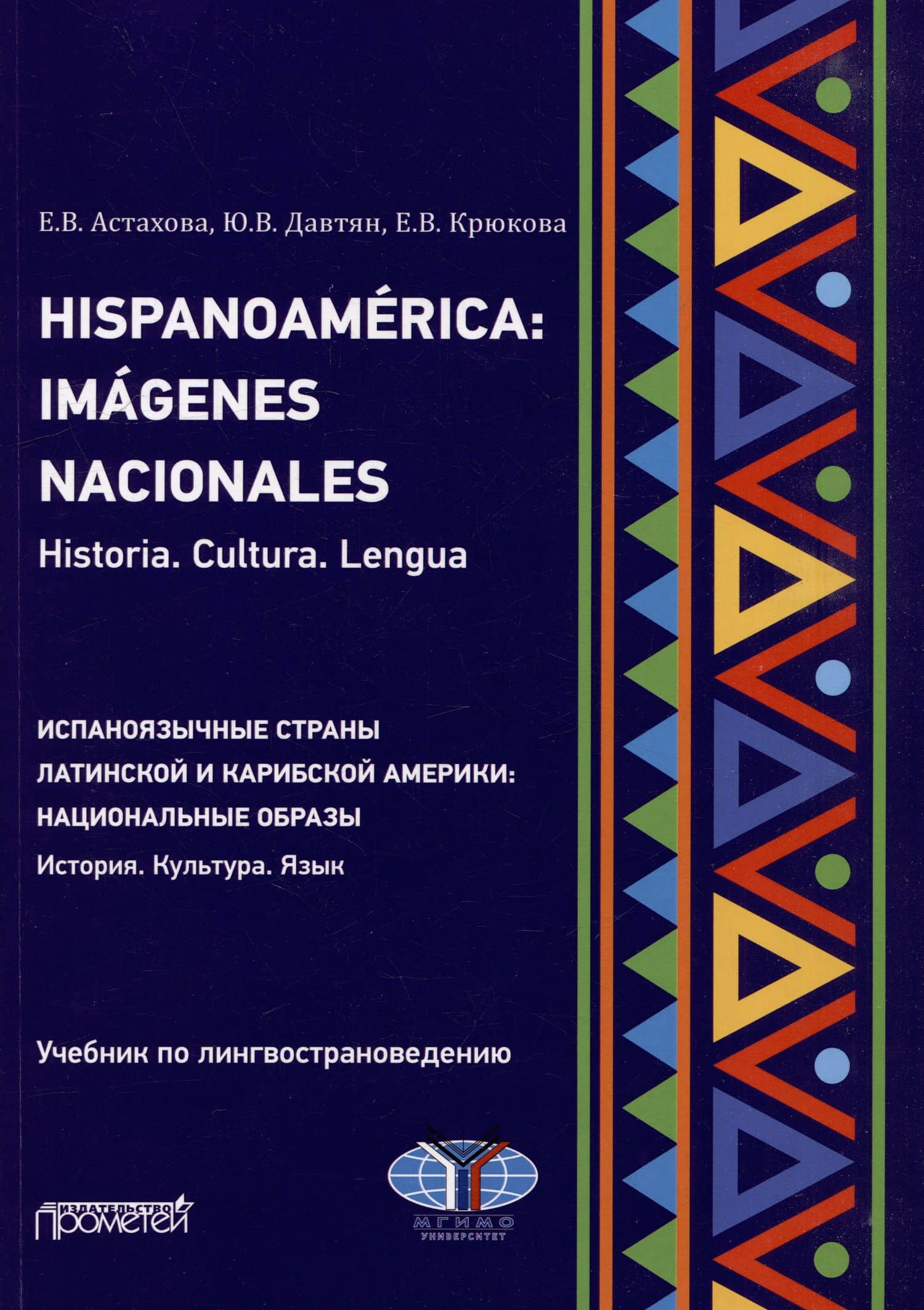 Hispanoamerica: Imagenes nacionales. Historia. Cultura. Lengua. B2-C1 = Испаноязычные страны Латинской и Карибской Америки: национальные образы. История. Культура. Язык. Уровни B2-C1: Учебник по лингвострановедению — Елена Владимировна Крюкова